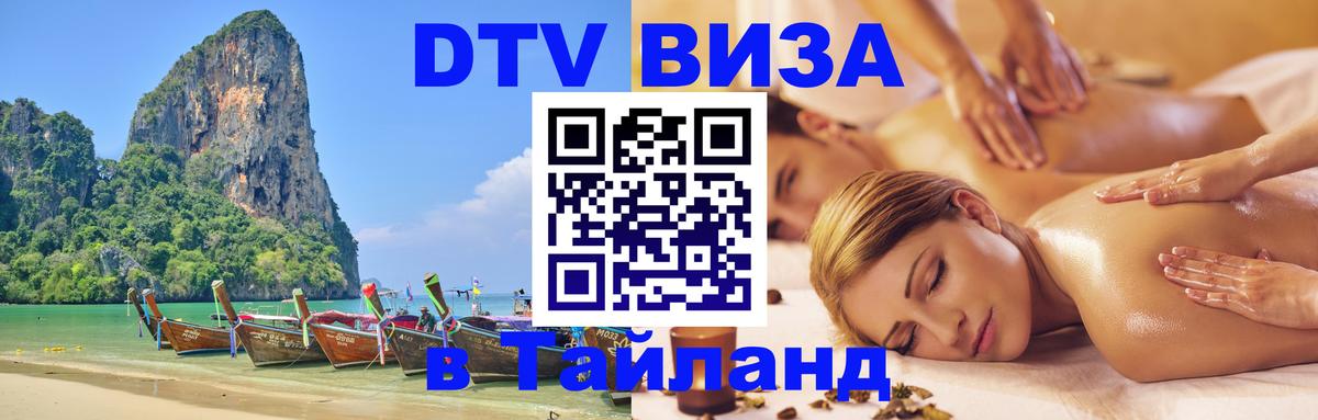 Visa в Таиланд 