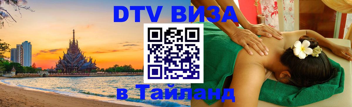 ДТВ VISA Тайланд для фрилансеров 